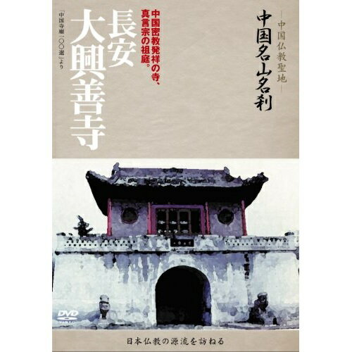 DVD / 趣味教養 (海外) / -中国仏教聖地- 中国名山名刹 中国密教発祥の寺、真言宗の祖庭。 長安 大興善..