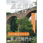 DVD / ドキュメンタリー / 産業遺産紀行 日本の鉄道とトンネル 笹子と関門から / YZCV-8108