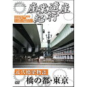 産業遺産紀行 近代橋梁物語 橋の都・東京ドキュメンタリー大城英司　発売日 : 2014年7月09日　種別 : DVD　JAN : 4515514081095　商品番号 : YZCV-8109