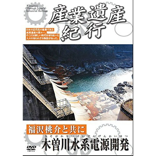 楽天Felista玉光堂DVD / ドキュメンタリー / 産業遺産紀行 福沢桃介と共に 木曽川水系電源開発 / YZCV-8112