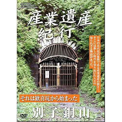 DVD / ドキュメンタリー / 産業遺産紀行 それは歓喜坑から始まった 別子銅山 / YZCV-8113