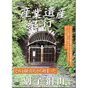 産業遺産紀行 それは歓喜坑から始まった 別子銅山ドキュメンタリー大城英司　発売日 : 2014年8月06日　種別 : DVD　JAN : 4515514081132　商品番号 : YZCV-8113