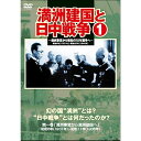 満州建国と日中戦争 第一巻趣味教養　発売日 : 2015年7月22日　種別 : DVD　JAN : 4515514081156　商品番号 : YZCV-8115