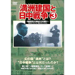 DVD / 趣味教養 / 満州建国と日中戦争 第三巻 / YZCV-8117