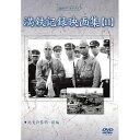 DVD / 趣味教養 / 満洲アーカイブス「満鉄記録映画集」第11巻 / YZCV-8130