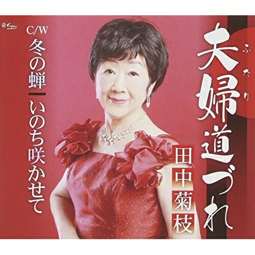 夫婦道づれ/冬の蝉/いのち咲かせて (歌詞付)田中菊枝タナカキクエ たなかきくえ　発売日 : 2015年1月28日　種別 : CD　JAN : 4939530150724　商品番号 : YZNE-15072【商品紹介】田中菊枝のシングル。作詞を手掛けたのは2012年度日本作詩大賞”最優秀新人賞”の広瀬ゆたか。昭和から平成へ時代は変われどこころひとつで越えた人生山坂、ふり向けばあなたへ感謝の”ありがとう”。田中菊枝が万感の思いを込めたドキュメント作品。【収録内容】CD:11.夫婦道づれ2.冬の蝉3.いのち咲かせて4.夫婦道づれ(オリジナル・カラオケ)5.冬の蝉(オリジナル・カラオケ)6.いのち咲かせて(オリジナル・カラオケ)