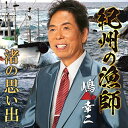 紀州の漁師/渚の思い出 (メロ譜付)嶋幸二シマコウジ しまこうじ　発売日 : 2021年11月24日　種別 : CD　JAN : 4538322006616　商品番号 : YZWG-15282【商品紹介】民謡・詩吟の覇者”嶋幸二”待望のシングル。黒潮流れる本州最南端・潮岬(熊野灘)の大海原を舞台に、鰹を追って漁に出るケンケン漁師の意気込みを込めた「紀州の漁師」、遠い夏の日の初恋を思い出し、浜辺にたたずむ様子を描いた哀愁あふれる「渚の思い出」を収録。【収録内容】CD:11.紀州の漁師2.渚の思い出3.紀州の漁師(カラオケ)4.渚の思い出(カラオケ)