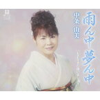 CD / 中条由美 / 雨ん中夢ん中 C/W LaLaまた逢いましょう / YZYM-15003