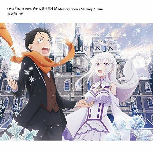 【新古品（未開封）】【CD】OVA「Re:ゼロから始める異世界生活 Memory Snow」Memory Album ZMCZ-12642