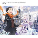 【新古品（未開封）】【CD】OVA「Re:ゼロから始める異世界生活 Memory Snow」Memory Album ZMCZ-12642