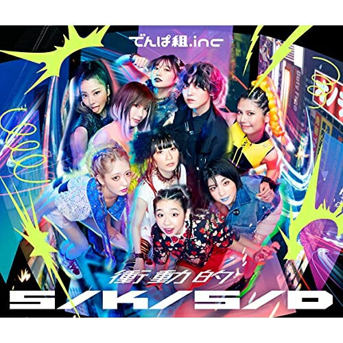 コンディション（ 盤 :A // パッケージ　 :A)商品Spec 【CD SINGLE】発売日 2021/09/22品番 TFCC-89712 (SME) 1枚組JAN 4988061897127定価2200【中古】 CD / でんぱ組.inc衝動的S/K/S/D [TFCC-89712]（ 盤:A /パッケージ:A)コンディション（ 盤 :A // パッケージ　 :A)【収録内容】(1)衝動的S/K/S/D(2)玉虫色ホモサピエンス(3)ファーストキッスは竜人くん□feat.清竜人(4)愛□舞☆ミライ!(5)衝動的S/K/S/D (Instrumental)(6)玉虫色ホモサピエンス (Instrumental)(7)ファーストキッスは竜人くん□feat.清竜人 (Instrumental)(8)愛□舞☆ミライ! (Instrumental)