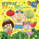 【取寄商品】CD / キッズ / ス・マ・イ・ル/とまとっと...?とうがらし 〜やさいしりとり〜 / THCS-60054
