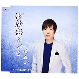 CD / 福島一 / 津軽恋ふぶき/安達太良カントリーロード / TJCH-15531