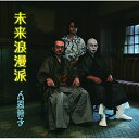 CD / 人間椅子 / 未来浪漫派 (UHQCD) (低価格盤) / TKCA-10184