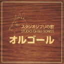 スタジオジブリ　オルゴール CD / オルゴール / スタジオジブリの歌 オルゴール / TKCA-73382