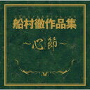 CD / オムニバス / 船村徹作品集〜心節〜 / TKCA-74023
