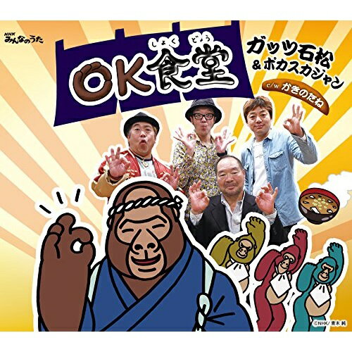 CD / ガッツ石松&ポカスカジャン / OK食堂/かきのたね (歌詞付)