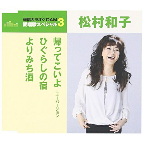 CD / 松村和子 / 帰ってこいよ/ひぐらしの宿/よりみち酒 (歌詞付) (年内生産限定スペシャルプライス盤) / TKCA-90778