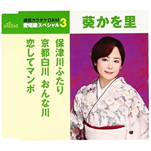 保津川ふたり/京都白川 おんな川/恋してマンボ (歌詞付) (年内生産限定スペシャルプライス盤)葵かを里アオイカヲリ あおいかをり　発売日 : 2016年5月25日　種別 : CD　JAN : 4988008222241　商品番号 : TKCA-90800【商品紹介】通信カラオケDAM 愛唱歌スペシャル3。本作には、葵かを里の「保津川ふたり」「京都白川 おんな川」「恋してマンボ」を収録。【収録内容】CD:11.保津川ふたり2.京都白川 おんな川3.恋してマンボ4.保津川ふたり(オリジナル・カラオケ)5.京都白川 おんな川(オリジナル・カラオケ)6.恋してマンボ(オリジナル・カラオケ)