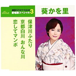 CD / 葵かを里 / 保津川ふたり/京都白川 おんな川/恋してマンボ (歌詞付) (年内生産限定スペシャルプライス盤) / TKCA-90800