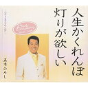 人生かくれんぼ/灯りが欲しい五木ひろしイツキヒロシ いつきひろし　発売日 : 2004年1月21日　種別 : CD　JAN : 4988008750430　商品番号 : TKCI-90012【商品紹介】オリジナル曲2曲と、オリジナル・カラオケ、半音下げカラオケを収録した'ベストカップリング'シリーズ。五木ひろし編。CTS(TKSI-20881)同時発売。【収録内容】CD:11.人生かくれんぼ2.人生かくれんぼ(オリジナルカラオケ)3.人生かくれんぼ(一般用カラオケ)4.灯りが欲しい5.灯りが欲しい(オリジナルカラオケ)6.灯りが欲しい(一般用カラオケ)