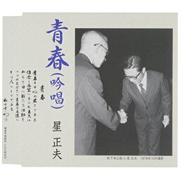 CD / 星正夫 / 青春(吟唱)/富士は日本のお母さん/青春とは(吟唱) / TKCY-99246