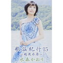 カセット / 水森かおり / 歌謡紀行15 〜越後水原〜 / TKTA-21460