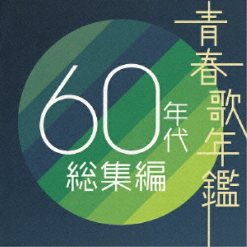 CD / オムニバス / 青春歌年鑑 60年代 総集編