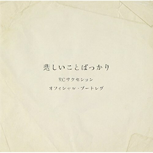 CD / RCサクセション / オフィシャル・ブートレグ 悲しいことばっかり / TOCT-29164