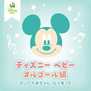 CD / オルゴール / ディズニー ベビー オルゴール編 〜泣いてた赤ちゃん、もう笑った〜 / UWCD-8266