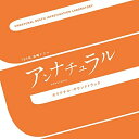 CD / オリジナル サウンドトラック / TBS系 金曜ドラマ アンナチュラル オリジナル サウンドトラック