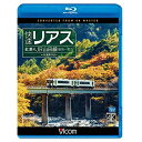 【取寄商品】BD / 鉄道 / 快速リアス 紅葉のJR山田線 