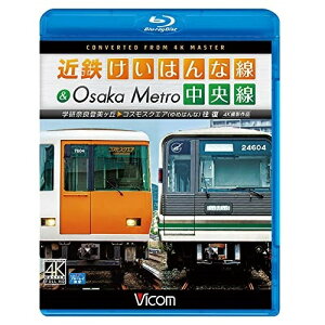 【取寄商品】BD / 鉄道 / 近鉄けいはんな線&Osaka Metro中央線 4K撮影作品 学研奈良登美ヶ丘~コスモスクエア(ゆめはんな)往復(Blu-ray) / VB-6779