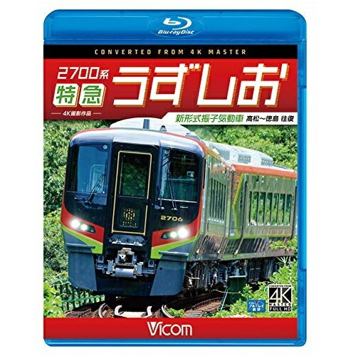 【取寄商品】BD / 鉄道 / 2700系 特急うずしお 4K撮影作品 新形式振子気動車 高松〜徳島 往復(Blu-ray)