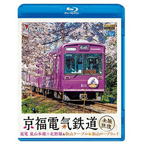【取寄商品】BD / 鉄道 / 京福電気鉄道 全線往復 嵐電