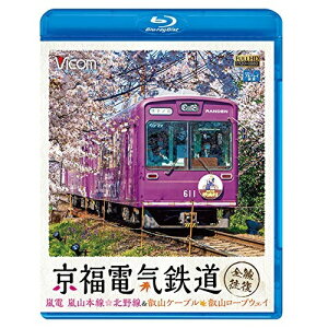 【取寄商品】BD / 鉄道 / 京福電気鉄道 全線往復 嵐電 嵐山本線・北野線&叡山ケーブル・叡山ロープウェイ(Blu-ray)