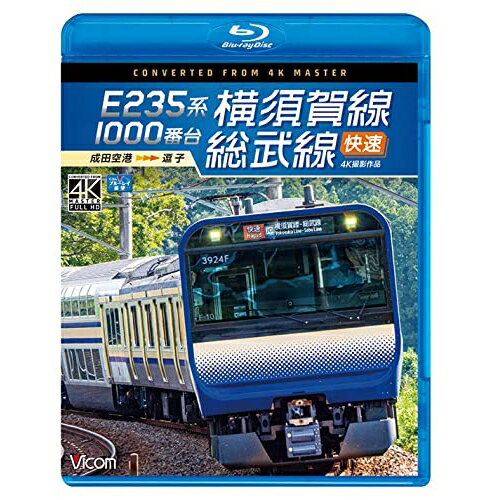 【取寄商品】BD / 鉄道 / E235系1000番台 横須賀線・総武線快速 4K撮影作品 成田空港～逗子(Blu-ray) / VB-6810