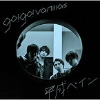 CD / go!go!vanillas / 平成ペイン (歌詞付) (通常盤)