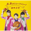 未来はジョー!ジョー! (歌詞付) (通常盤B)はやぶさハヤブサ はやぶさ　発売日 : 2017年7月12日　種別 : CD　JAN : 4988002735280　商品番号 : VICL-37284【商品紹介】新世代歌謡グループ・はやぶさ、待望の通算8枚目のシングル!テレビ東京系アニメ『デュエル・マスターズ』のオープニングテーマ曲。今作もヒャダインこと前山田健一によるサウンドプロデュース!ポップなサウンドに乗せて、メインボーカル・ヒカルの”こぶし”の効いたボーカルが冴え渡っている。そしてヤマト・ショウヤとのコンビネーションもバッチリの、スピード感あふれる楽曲がついに完成。【収録内容】CD:11.未来はジョー!ジョー!2.いつでも夢を3.未来はジョー!ジョー!(オリジナル・カラオケ)4.いつでも夢を(オリジナル・カラオケ)