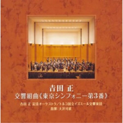 交響組曲(東京シンフォニー第3番)吉田正ヨシダタダシ よしだただし　発売日 : 2003年12月17日　種別 : CD　JAN : 4988002454884　商品番号 : VICL-61269【商品紹介】「傷だらけの人生」「シンガポールの夜は更けて」「若いやつ」他、吉田メロディーをオーケストラ・アレンジで収録したアルバム。【収録内容】CD:11.交響組曲(東京シンフォニー第3番) 第1楽章、/傷だらけの人生、/好きな人、/泣かないで、/恋しても愛さない2.交響組曲(東京シンフォニー第3番) 第2楽章、/シンガポールの夜は更けて、/明日は咲こう花咲こう、/霧子のタンゴ3.交響組曲(東京シンフォニー第3番) 第3楽章、/弁天小僧、/潮来笠、/若いやつ4.交響組曲(東京シンフォニー第3番) 第4楽章、/再会、/第三号倉庫、/霧の別れ、/誰よりも君を愛す5.異国の丘