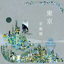 CD / 手嶌葵 / 東京 (歌詞付) / VICL-64898