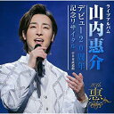 【新古品（未開封）】【CD】山内惠介ライブアルバム デビュー20周年記念リサイタル@日本武道館 [VICL-65481]