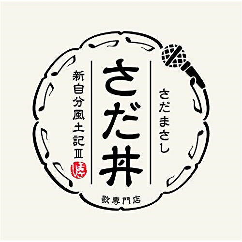 CD / さだまさし / さだ丼 ～新自分風土記III～ (歌詞付) / VICL-65489