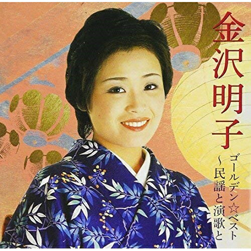 CD / 金沢明子 / ゴールデン☆ベスト 金沢明子 〜民謡と演歌と (SHM-CD) (歌詞付) / VICL-70184