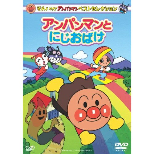 それいけ!アンパンマン ベストセレクション アンパンマンとにじおばけキッズやなせたかし、戸田恵子、中尾隆聖、いずみたく、近藤浩章　発売日 : 2010年1月27日　種別 : DVD　JAN : 4988021134149　商品番号 : VPBE-13414