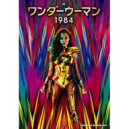 DVD / 洋画 / ワンダーウーマン 1984 本編ディスク+特典ディスク / 1000805645