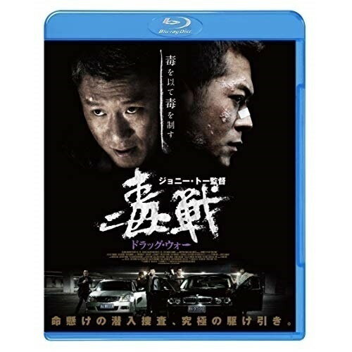 【取寄商品】BD / 洋画 / ドラッグ・ウォー 毒戦(Blu-ray) / ACCB-2004