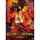 【取寄商品】DVD / 洋画 / モンスター・オブ・ダイナスティ 〜王朝の妖怪〜 / ADX-1214S