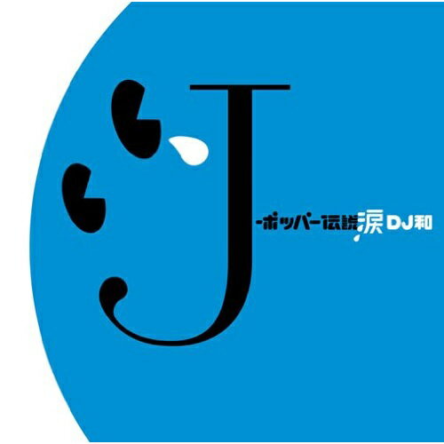 【新古品（未開封）】【CD】オムニバスJ-ポッパー伝説涙[DJ和 in No.1 J-POP MIX] [AICL-2061]