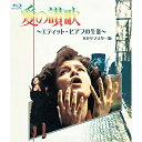 【取寄商品】 BD / 洋画 / 愛の讃歌 エディット・ピアフの生涯 HDリマスター版(Blu-ray) 1